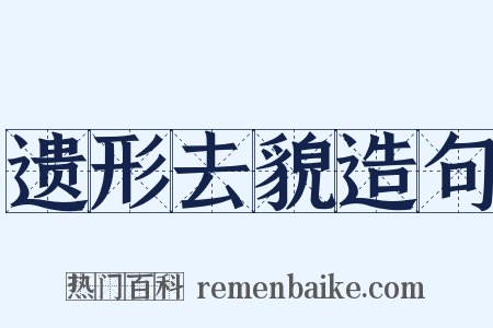 遗形去貌造句是什么意思的图片